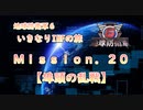 【地球防衛軍６】ゆっくりといきなりINFの旅【M20. 埠頭の乱戦】