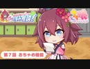 第7話「おちゃめ機能」【サクラチヨノオーのひたむき！お悩み相談！】