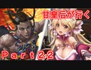 甘皇后1枚から始める英傑大戦 Part22