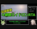 【Warframe】（記録更新）４鍵鋼エイドロンハントRTA 11:34【ずんだもん、春日部つむぎ実況】