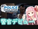 【Police Simulator:Patrol Officers】新人警官ｱｶﾈﾁｬﾝの初仕事 #1【A.I.VOICE実況】