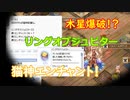 〈RO〉臆病者のRKの日常　～クリティカルの新星～　木星爆破！？リングオブジュピター、猫神エンチャント！
