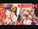 甘皇后1枚から始める英傑大戦 Part23