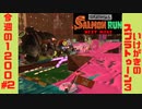 【Splatoon3ゆっくり実況SALMON RUN NW】社畜が晩酌しながら副業のサモランで1200稼ぐ動画 #2