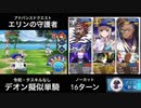 FGO デオン擬似単騎 「エリンの守護者」16ターン