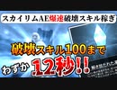【SkyrimAE】破壊スキルを一瞬で100まで上げる方法【全機種で可能】