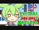 ジャンプするとpaypayと鳴るずんだもん。