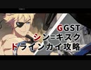 GGSTシン＝キスク　アーケード　ドラインカイ攻略