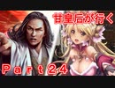 甘皇后1枚から始める英傑大戦 Part24