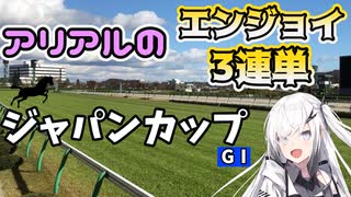 【Coefont】【アリアル】アリアルのエンジョイ３連単　ジャパンカップ【競馬予想】