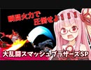 【スマブラSP】ガオガエンで破壊したい茜ちゃん Part1【Voiceroid実況】