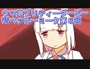 ウマ娘プリティーダービーVSハッピーミーク実況プレイ第６回