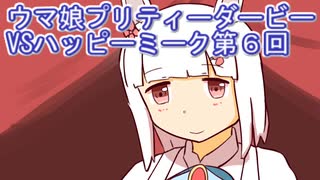 ウマ娘プリティーダービーVSハッピーミーク実況プレイ第６回