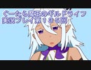 みんなとダンジョン探索【ぐーたら魔王のギルドライフ】実況プレイ第１３５回