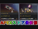 期間限定で【レッドロケット】【スーパーマッシブ】が登場！ここだけの最強スキン買ってみる！？【色違い】【再販】【リーク】【APEXストア】【APEX LEGENDS/エーペックスレジェンズ】