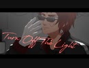 【MMD】Turn off the light【天開司】
