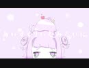 あいすくりいむみたいに -Remix- / ねむたみ。 - 「誰」