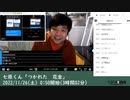 七原くん「つかれた　花金」　①（2022/11/26）