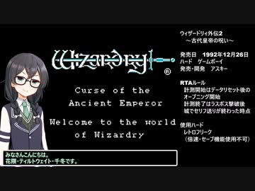 【RTA】ウィザードリィ外伝2(GB) 転生有 23:41 1/2【花隈千冬実況】