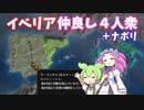 【EU4】ナバラでアラゴンを同君下位国に！