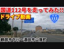 ドライブ動画　国道112号を走ってみた！！　鶴岡市下川～酒田市山居町　夏　田舎　車載動画