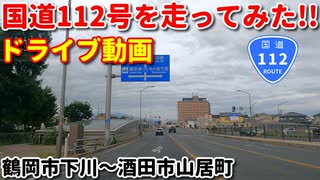 ドライブ動画　国道112号を走ってみた！！　鶴岡市下川～酒田市山居町　夏　田舎　車載動画