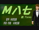【TONIO】Ｍ八七【カバー曲】