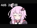 【ゾロ目チャレンジ】1日1回ダイスを振ってゾロ目が出るまで振り続けるゆかりさん　26日目【4d6】