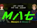 【Masayo＆Masao】Ｍ八七【カバー曲】