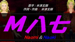 【Naomi＆Naoki】Ｍ八七【カバー曲】