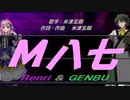 【GENBU&Renri】Ｍ八七【カバー曲】