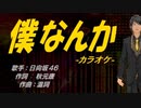 【ニコカラ】僕なんか【off vocal】