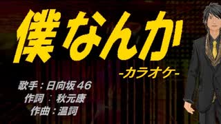 【ニコカラ】僕なんか【off vocal】