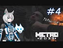 [Metro2033] 沈黙狼娘とおしゃべりAIのメトロ冒険記 #4 [オリキャラ実況]