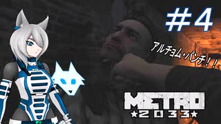 [Metro2033] 沈黙狼娘とおしゃべりAIのメトロ冒険記 #4 [オリキャラ実況]