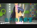 日刊 我那覇響 第3373号 「Vertex Meister」 【ソロ】