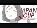 【ジャパンカップ】The Autumn Song【ウマ娘】