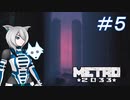 [Metro2033] 沈黙狼娘とおしゃべりAIのメトロ冒険記 #5 [オリキャラ実況]