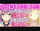 ▽オフで姉に凄く子供扱いされ、ある決意をする妹【ルイス・キャミー/桜凛月/ハリオ家/にじさんじ/切り抜き】