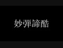 妙弾諦酷 feat.IA ROCKS
