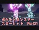 【ポケットモンスター/スカーレット】さらに進化したポケットモンスターの世界へ！死闘！VSモトトカゲ！【Part21 あかしょ配信12周年記念】