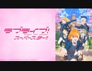 【ラブライブスーパースター】Sing！Shine！Smile！