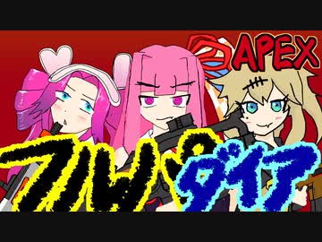 [Apex]いざゆかんダイヤの高みへ！琴葉分隊キンキャニ強襲！