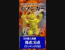 WEFA SUPER PLAY COLLECTION Vol.4 セブンガー