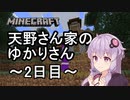 【Minecraft】天野さん家のゆかりさん2日目【結月ゆかり】