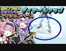 ゆかりさんの楽しいプラ材工作：アクションベース改【VOICEROID解説】【ゆかあかがいちゃるだけ】