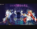 舞踊れ！踊り子PTで螺旋12層！ver3.2【螺旋】【12層】【原神】