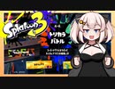 【Splatoon3】あかりちゃんずバトル　#2