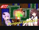 【Dungeon WarfareⅡ】ダンジョンを守るきりたんとゆかりさん。#11【VOICEROID実況】
