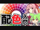 ずんだもんと学ぶ配色入門【VOICEROID解説】